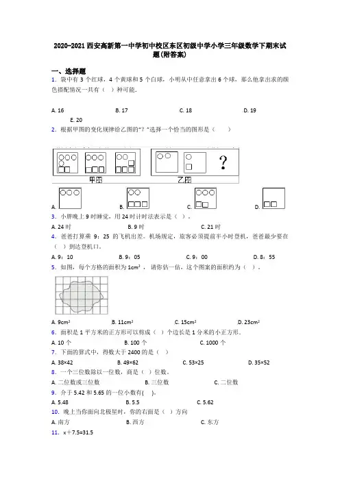 2020-2021西安高新第一中学初中校区东区初级中学小学三年级数学下期末试题(附答案)