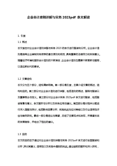 企业会计准则详解与实务2023pdf_条文解读