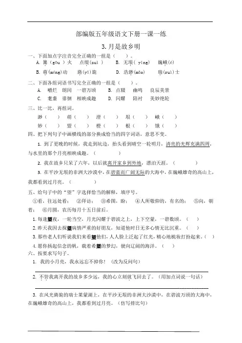 【2020年春】部编版五年级语文下册一课一练3.月是故乡明(有答案)
