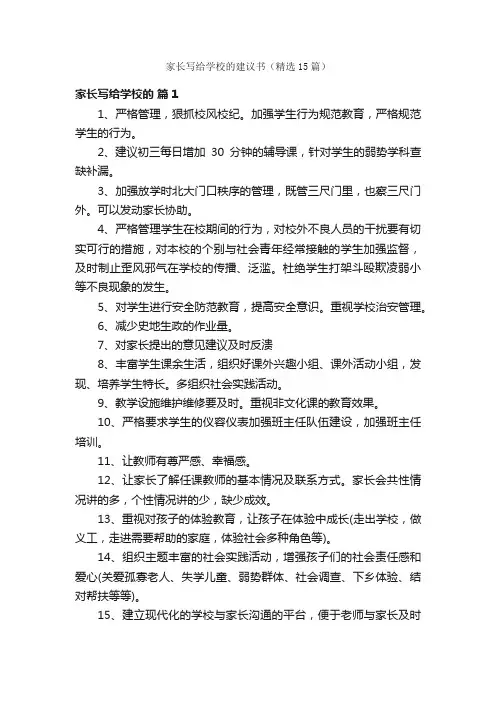 家长写给学校的建议书（精选15篇）