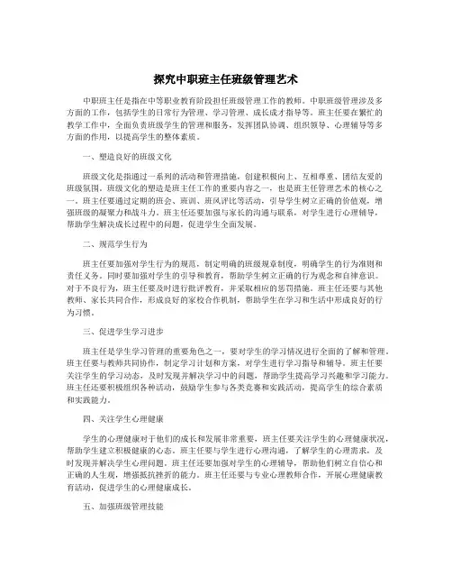 探究中职班主任班级管理艺术