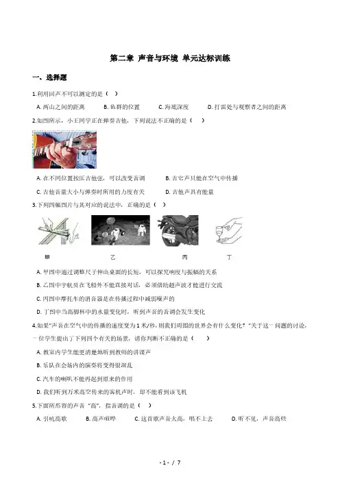 沪粤版八年级上册物理  第二章 声音与环境 单元达标训练