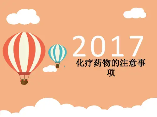 化疗药物的注意事项PPT课件