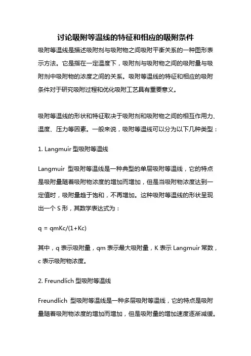 讨论吸附等温线的特征和相应的吸附条件