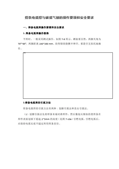 焊条电弧焊与碳弧气刨的操作要领和安全要求