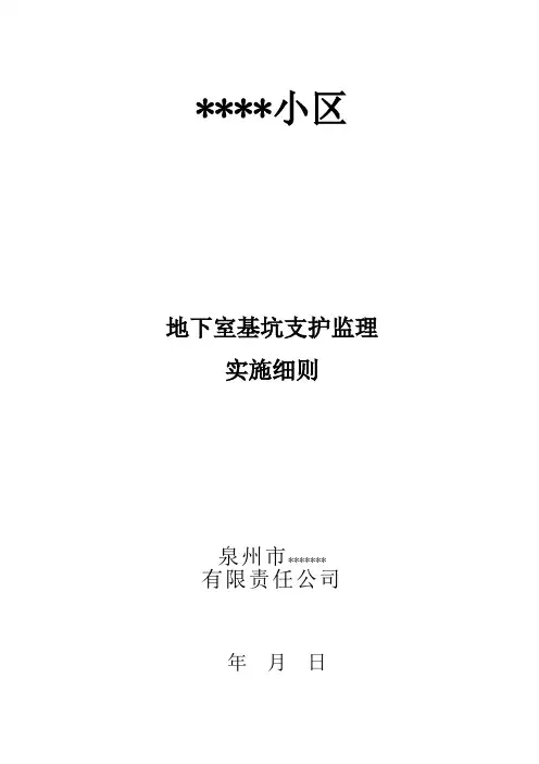 基坑支护监理实施细则