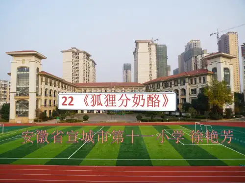 部编二年级上语文《22 狐狸分奶酪》徐艳芳PPT课件 一等奖新名师优质课获奖比赛公开人教五