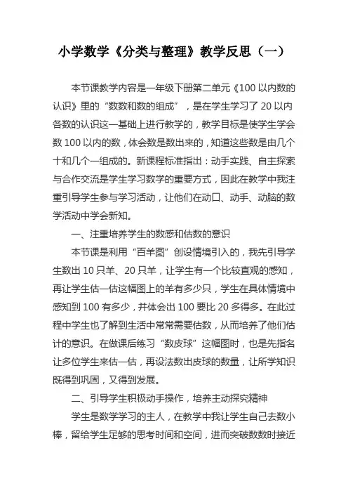 小学一年级下册数学《分类与整理》教学反思(二篇)