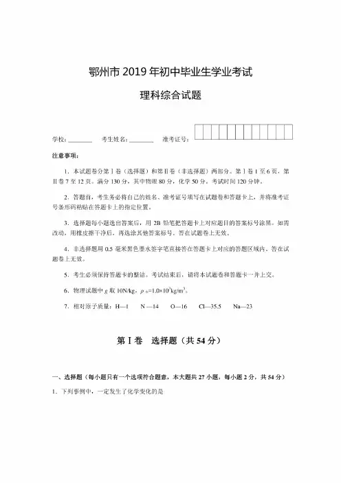 2019年湖北省鄂州市中考理科综合试题（含答案）