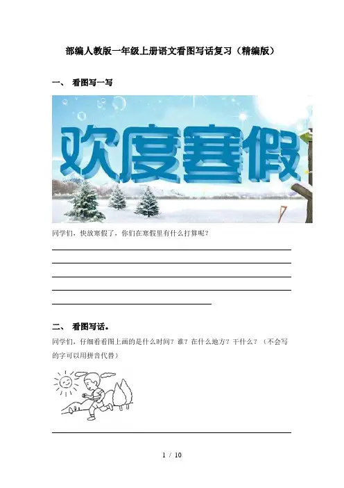 部编人教版一年级上册语文看图写话复习(精编版)