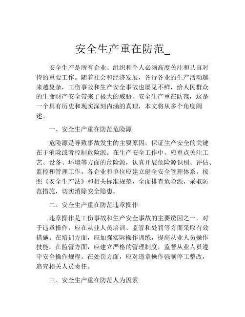 安全生产重在防范_