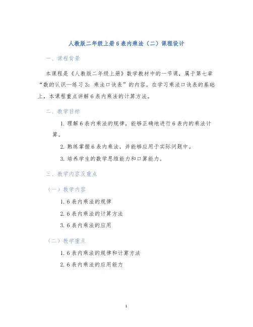 人教版二年级上册6表内乘法(二)课程设计 (2)