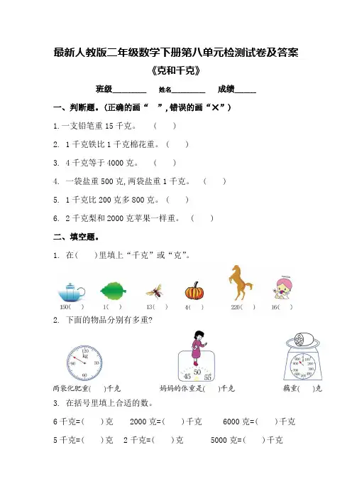 最新人教版二年级数学下册第八单元检测试卷及答案