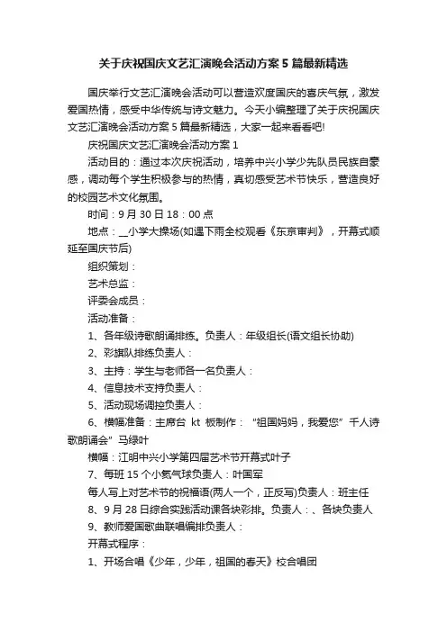 关于庆祝国庆文艺汇演晚会活动方案5篇最新精选