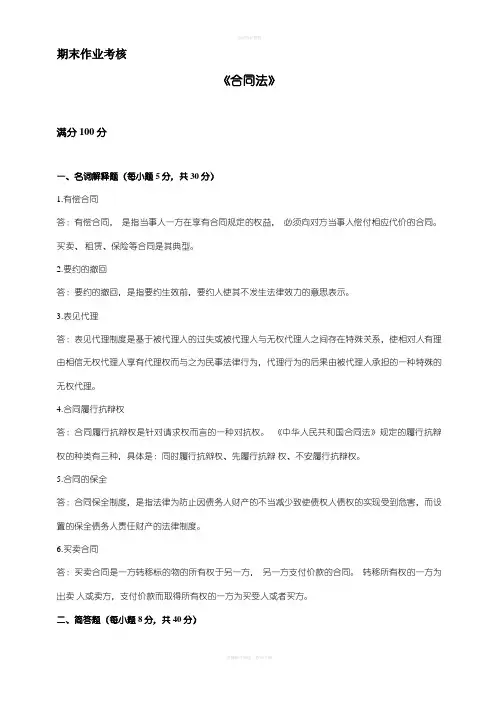 东师年春季《合同法》期末考核【标准答案】