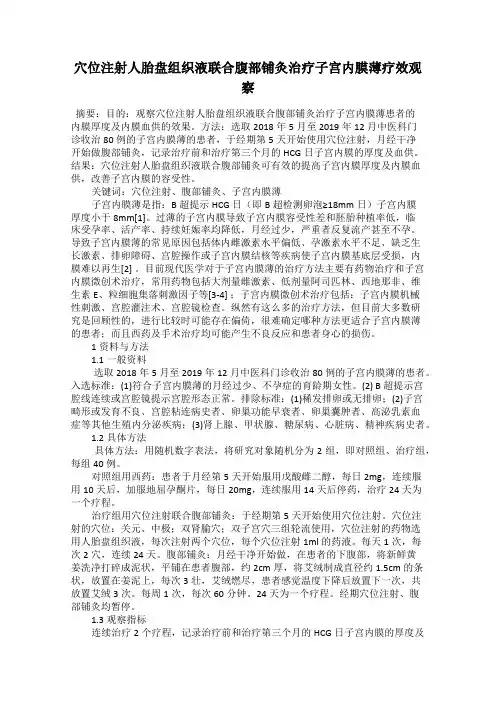 穴位注射人胎盘组织液联合腹部铺灸治疗子宫内膜薄疗效观察