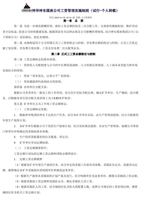 神华神东煤炭公司工资管理实施细则(试行-个人转载)