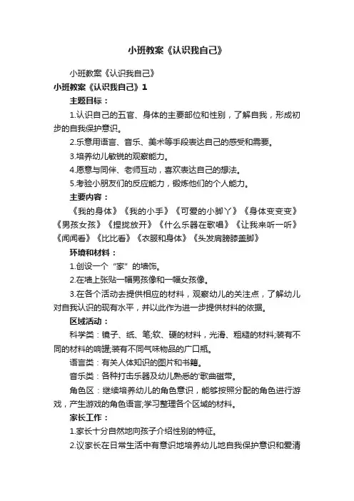 小班教案《认识我自己》