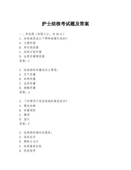 护士结核考试题及答案