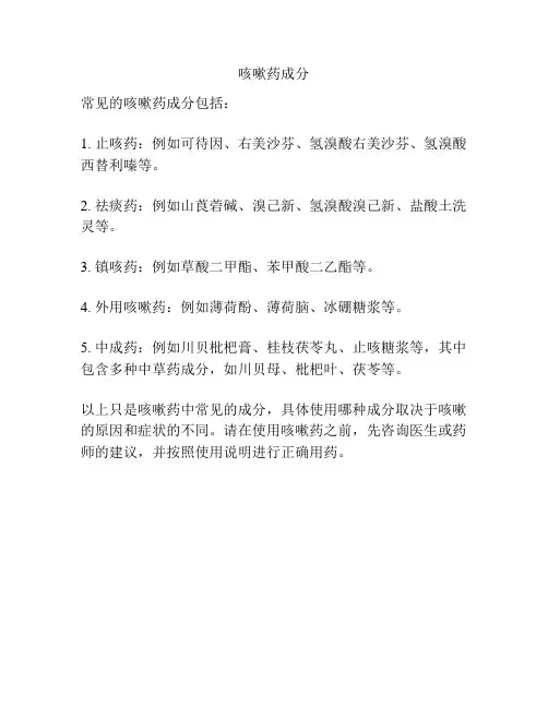 咳嗽药成分