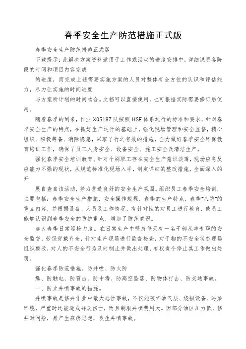 春季安全生产防范措施正式版