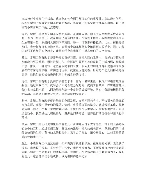 小班常规工作的感想