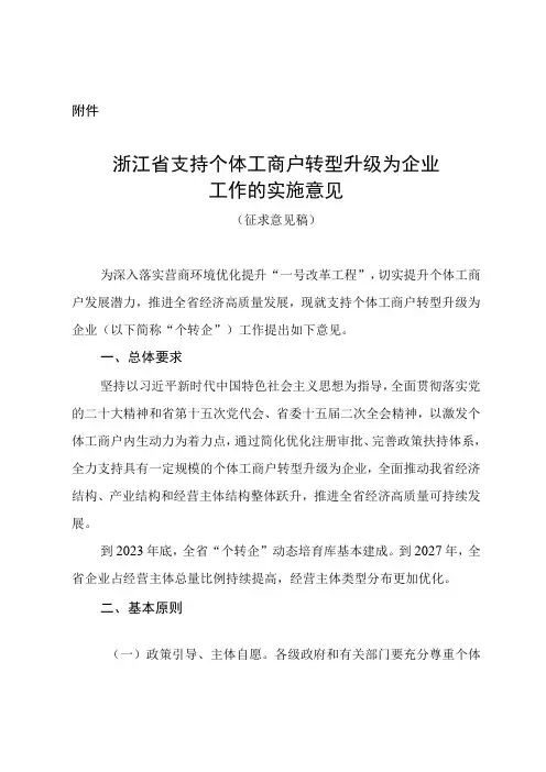 《浙江省支持个体工商户转型升级为企业工作的实施意见(征求意见稿)》