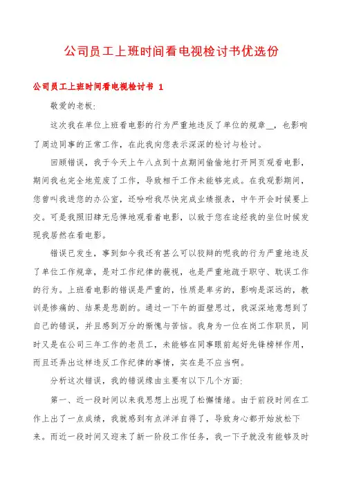 公司员工上班时间看电视检讨书优选份