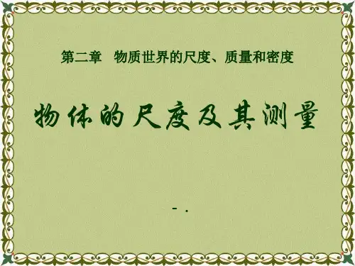 《物体的尺度及其测量》物质世界的尺度、质量和密度PPT课件2