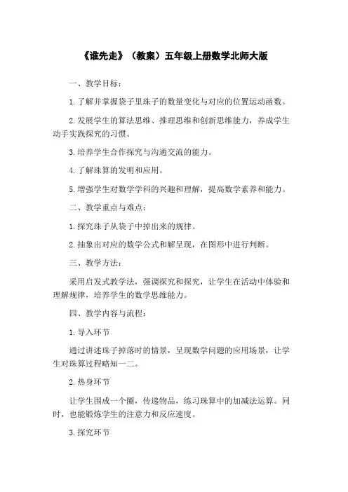 《谁先走》(教案)五年级上册数学北师大版
