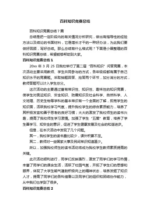 百科知识竞赛总结