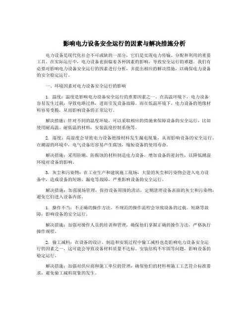 影响电力设备安全运行的因素与解决措施分析