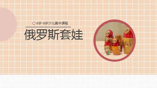 俄罗斯套娃6至8岁彩色线描PPT课件