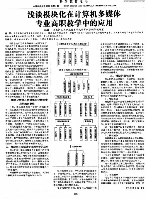 浅谈模块化在计算机多媒体专业高职教学中的应用