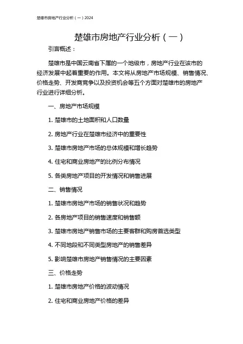 楚雄市房地产行业分析(一)2024