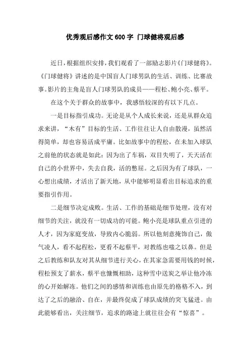 优秀观后感作文600字 门球健将观后感