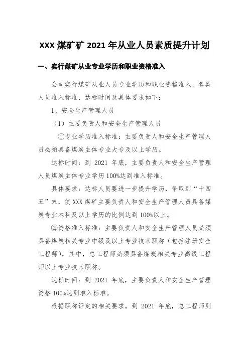 2021年煤矿从业人员素质提升计划
