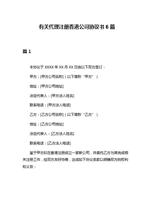 有关代理注册香港公司协议书6篇