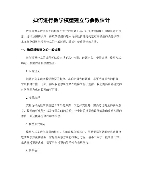 如何进行数学模型建立与参数估计