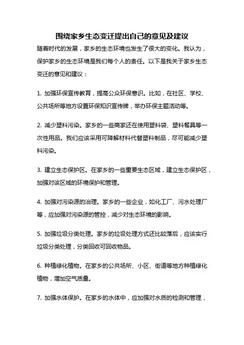 围绕家乡生态变迁提出自己的意见及建议