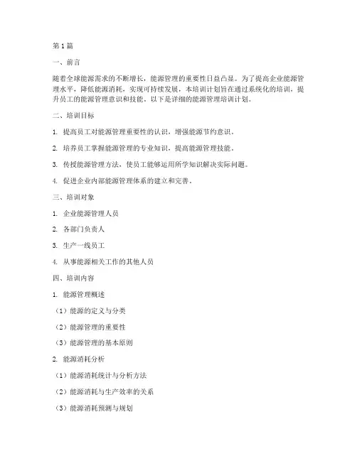 能源管理培训计划(2篇)