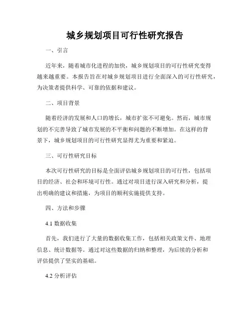 城乡规划项目可行性研究报告