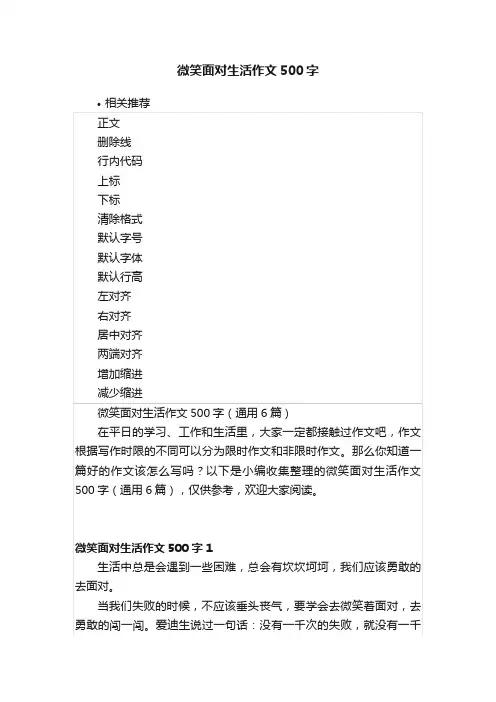 微笑面对生活作文500字