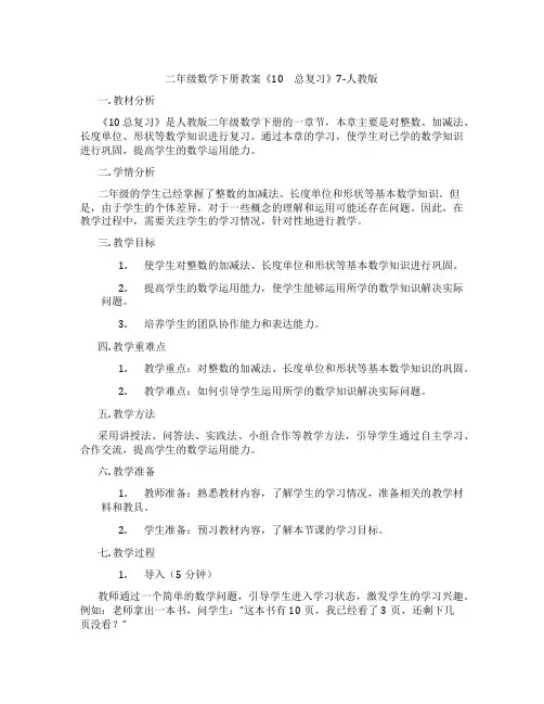 二年级数学下册教案《10 总复习》7-人教版