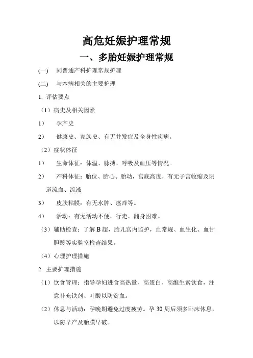高危妊娠护理常规