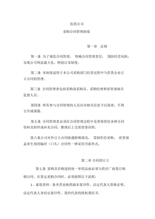 医药公司采购合同管理制度