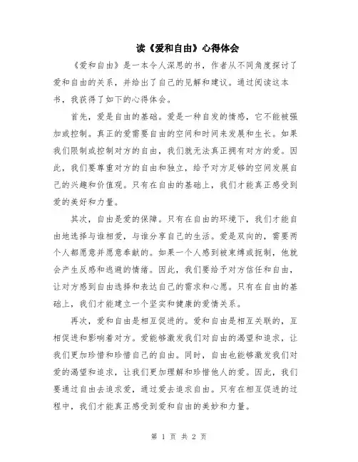 读《爱和自由》心得体会