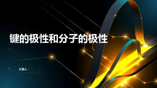 键的极性和分子的极性 范德华力和氢键及其对物质性质的影响