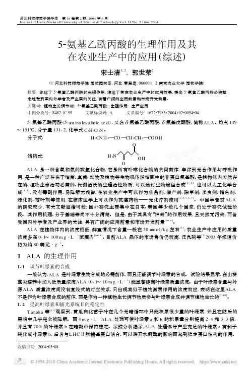 5_氨基乙酰丙酸的生理作用及其在农业生产中的应用_综述_
