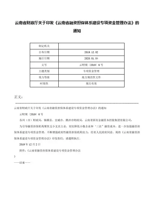 云南省财政厅关于印发《云南省融资担保体系建设专项资金管理办法》的通知-云财规〔2019〕6号